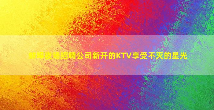 昭通夜场招聘